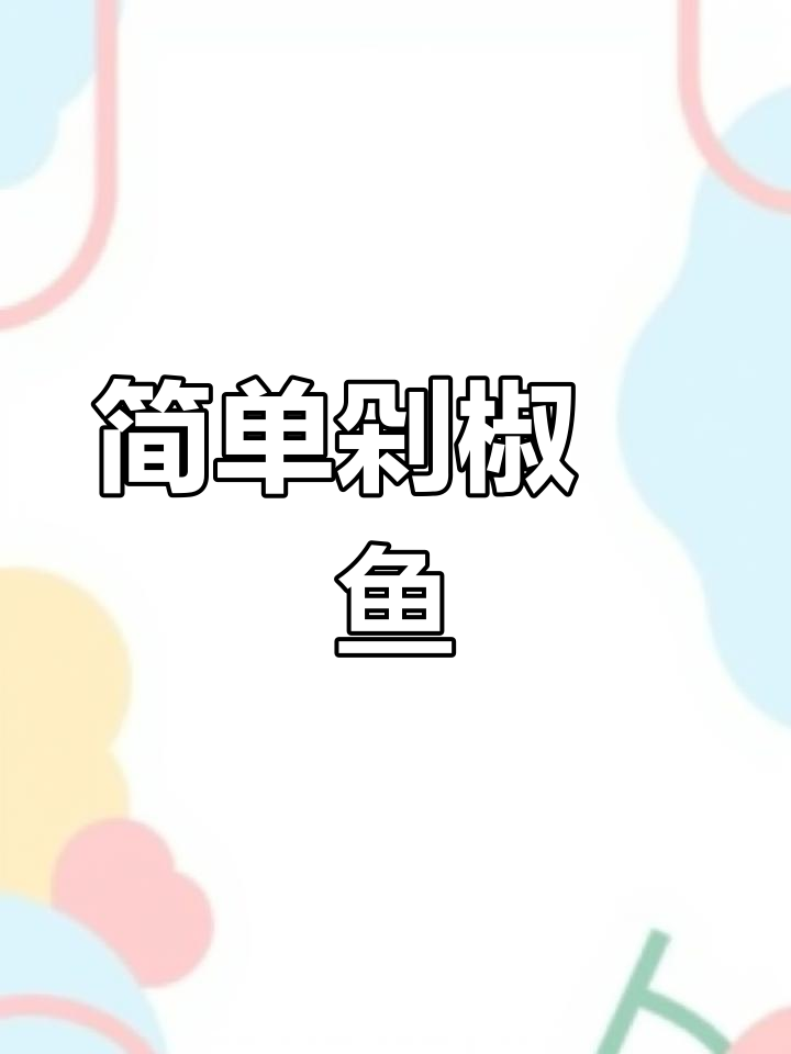 轻松蒸出美味剁椒鱼
