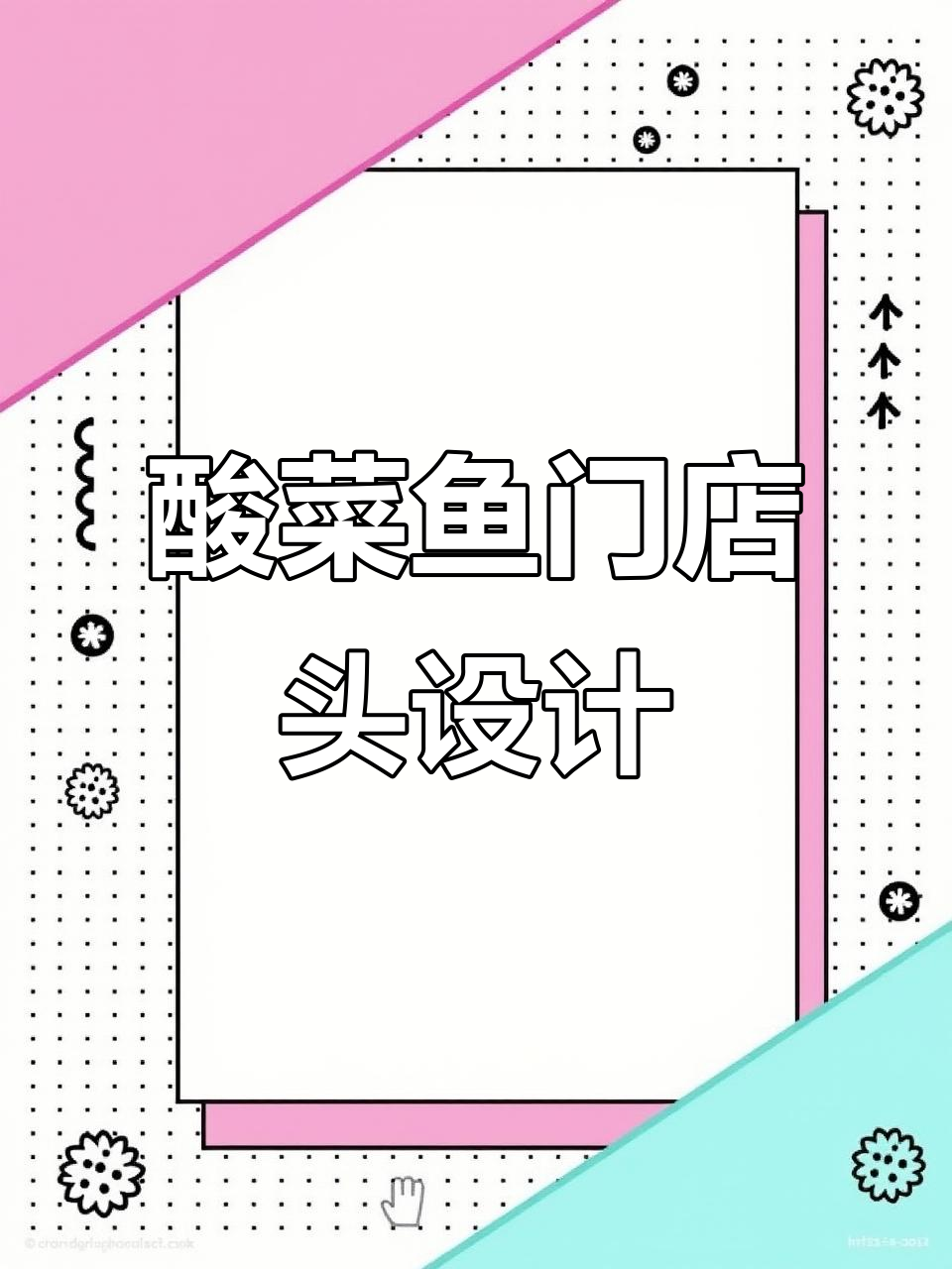 商场酸菜鱼店门头设计，黑色元素打造大气美观