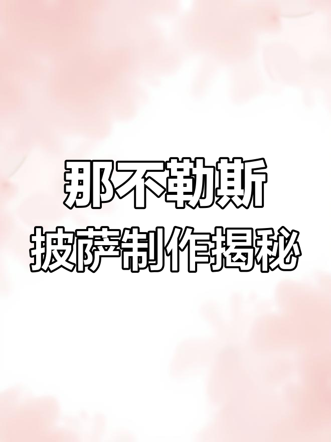 披萨师傅八年磨一手,超级嘎造那不勒斯风味出炉