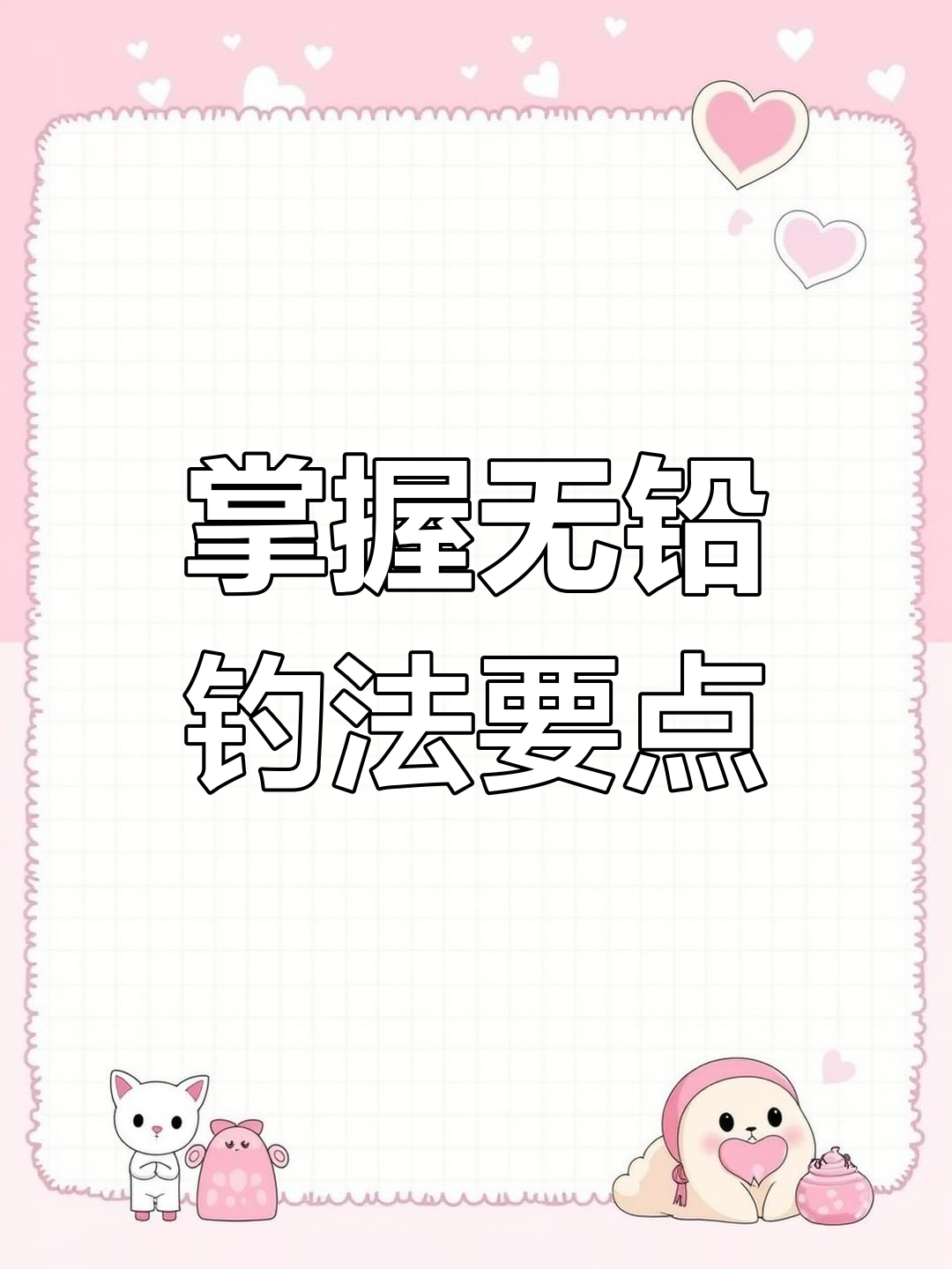 无铅钓法技巧与注意事项,如何应对不同青鱼类型