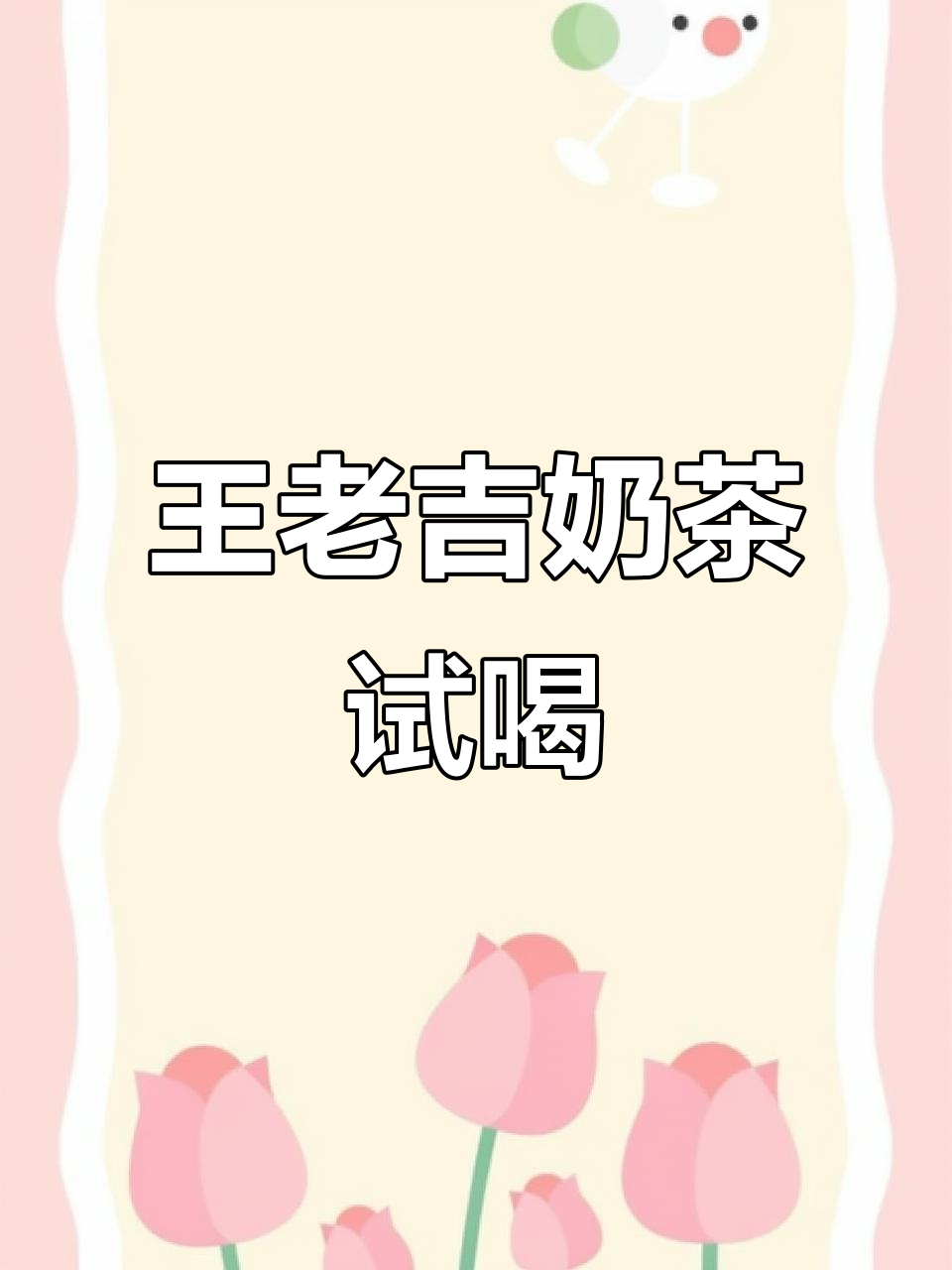 王老吉开奶茶店,草本茶喝出童年味!