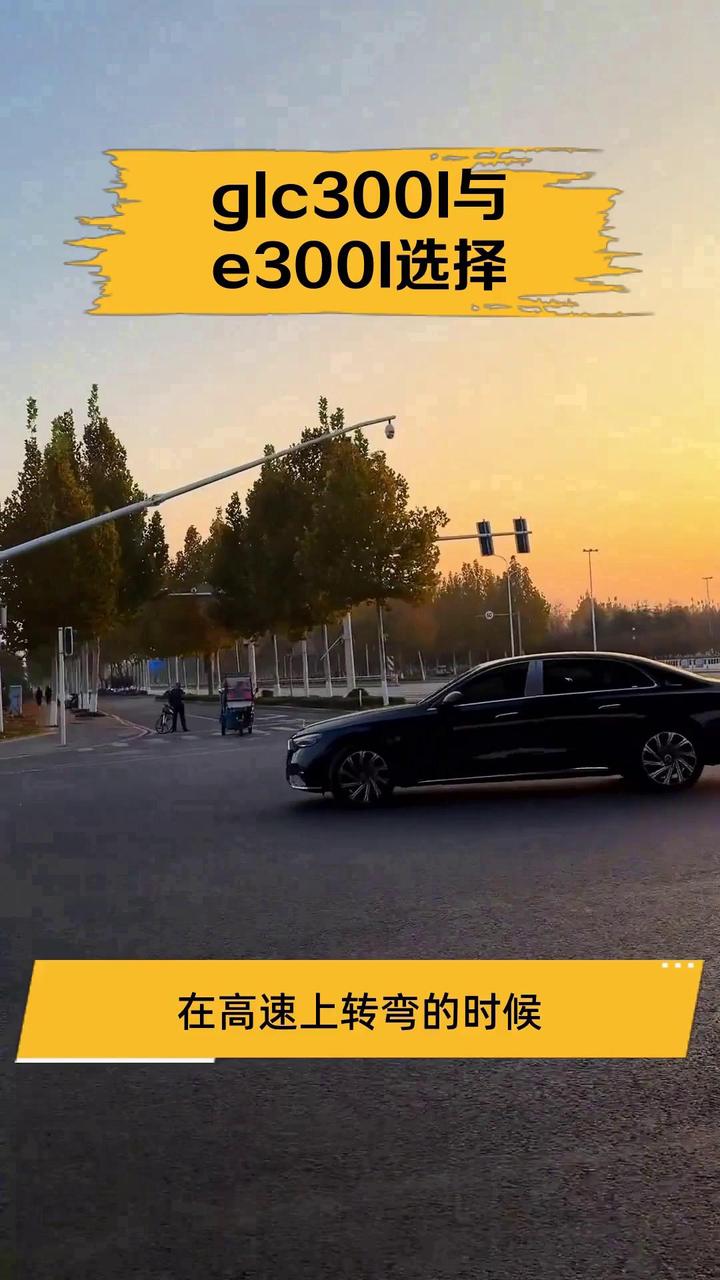 glc300l与e300l选择