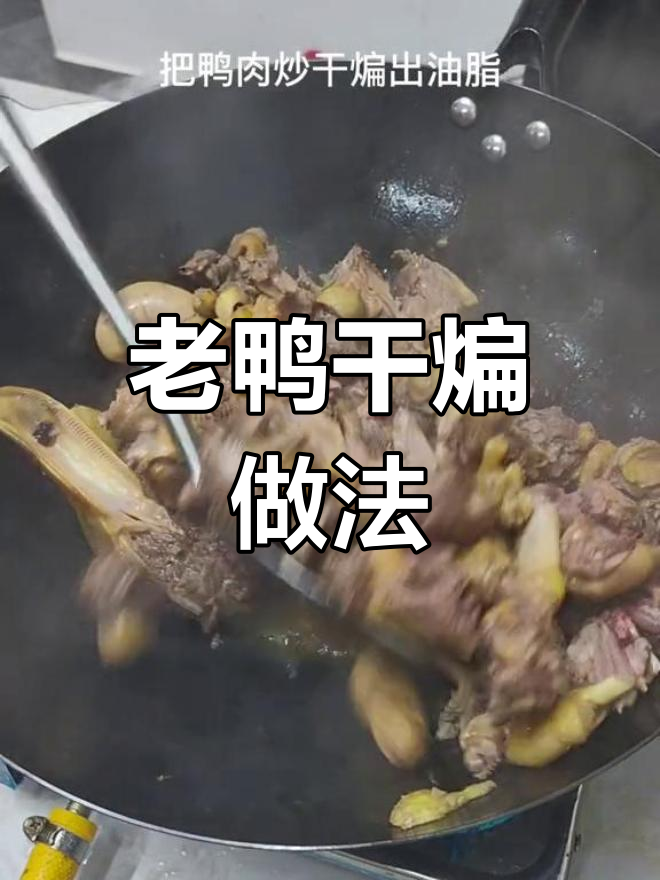 干煸老鸭,家常美味