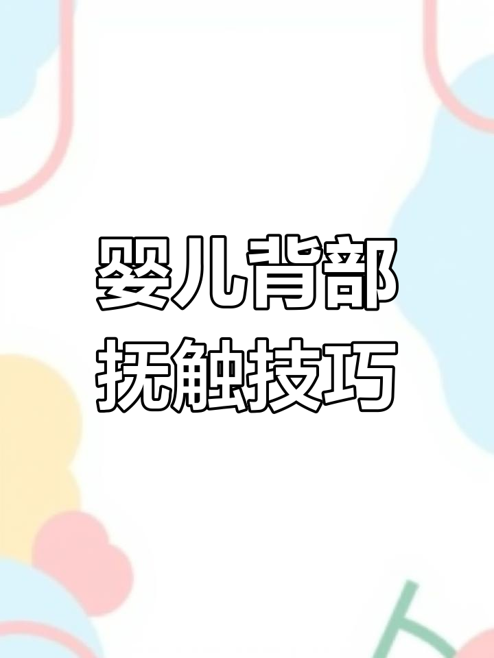 新生儿背部抚触操,帮助宝宝放松肌肉、促进发育