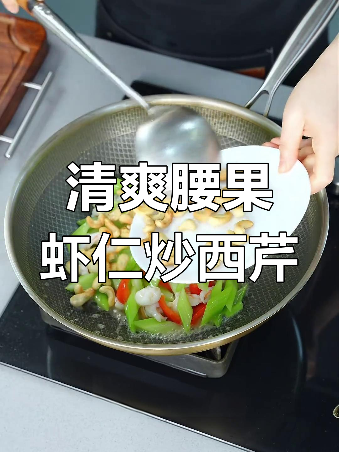 腰果虾仁炒西芹,清脆爽口不腻,家常美味轻松做