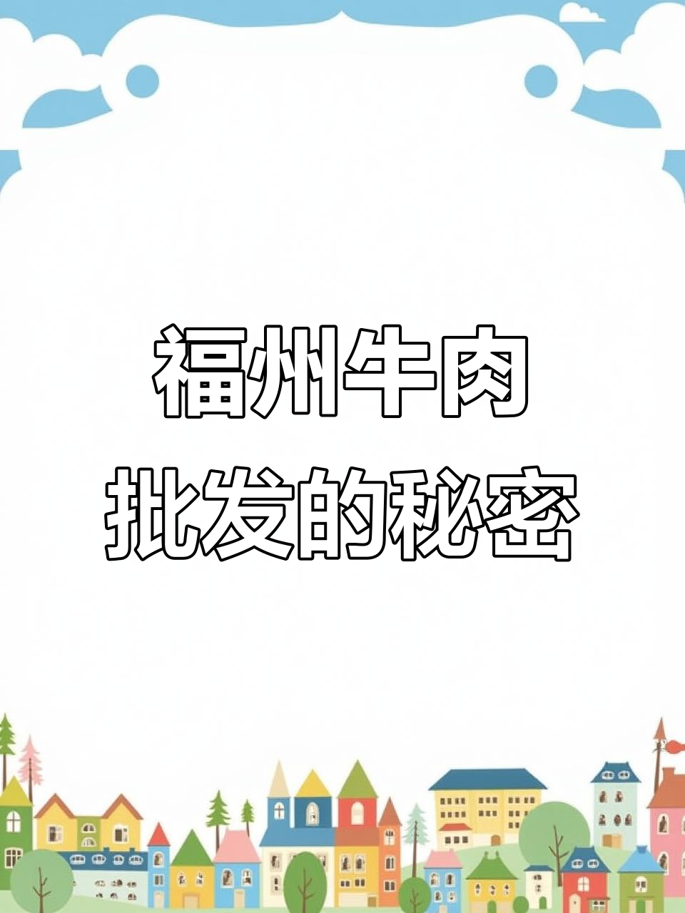 福州牛肉批发市场,价格大揭秘!你平时买多少钱一斤?