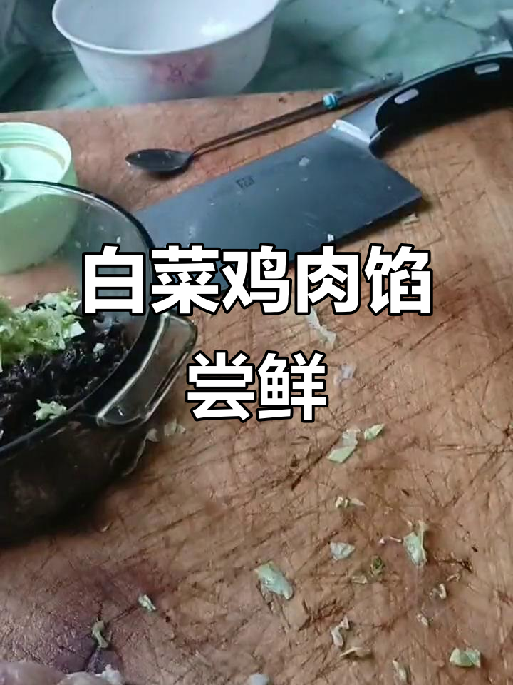白菜鸡肉馅，鲜美又营养，快来尝尝！