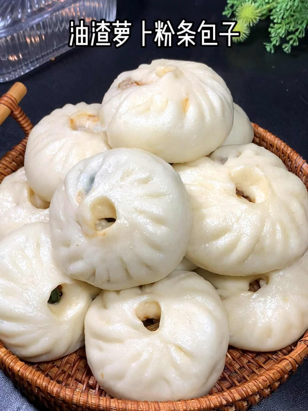 今天蒸了一锅油渣萝卜粉条馅包子,皮薄馅多