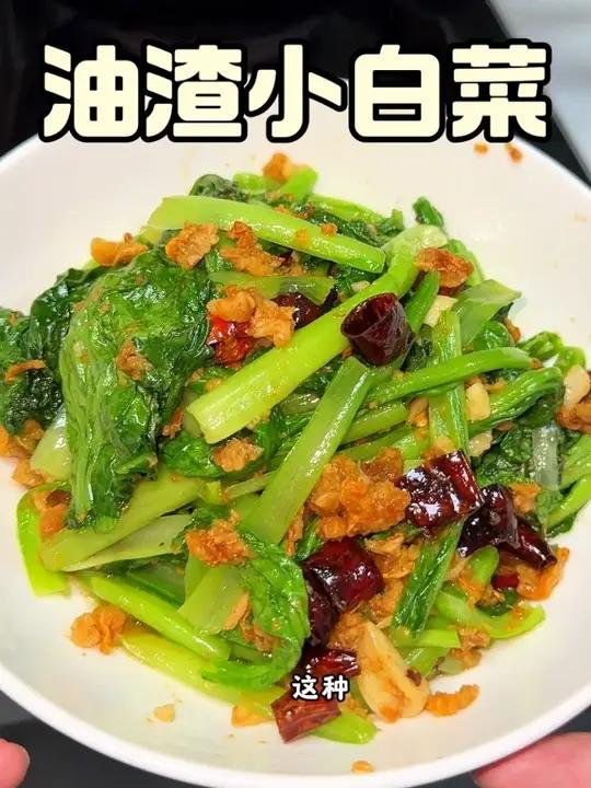 哦买噶!油渣炒小白菜怎么会这么好吃 下饭菜在家做美食油渣炒小白菜