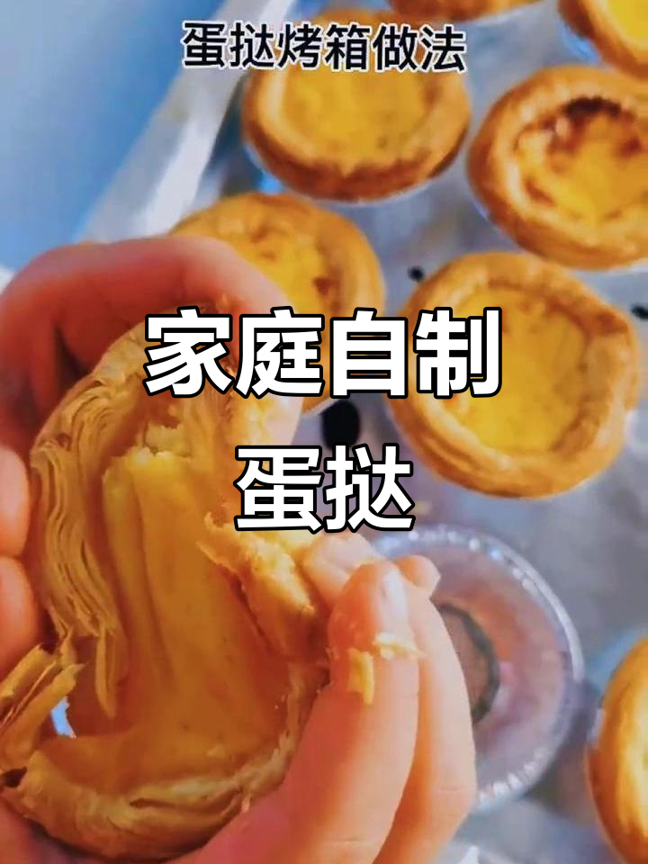 在家轻松做蛋挞,烤箱一烤就好!
