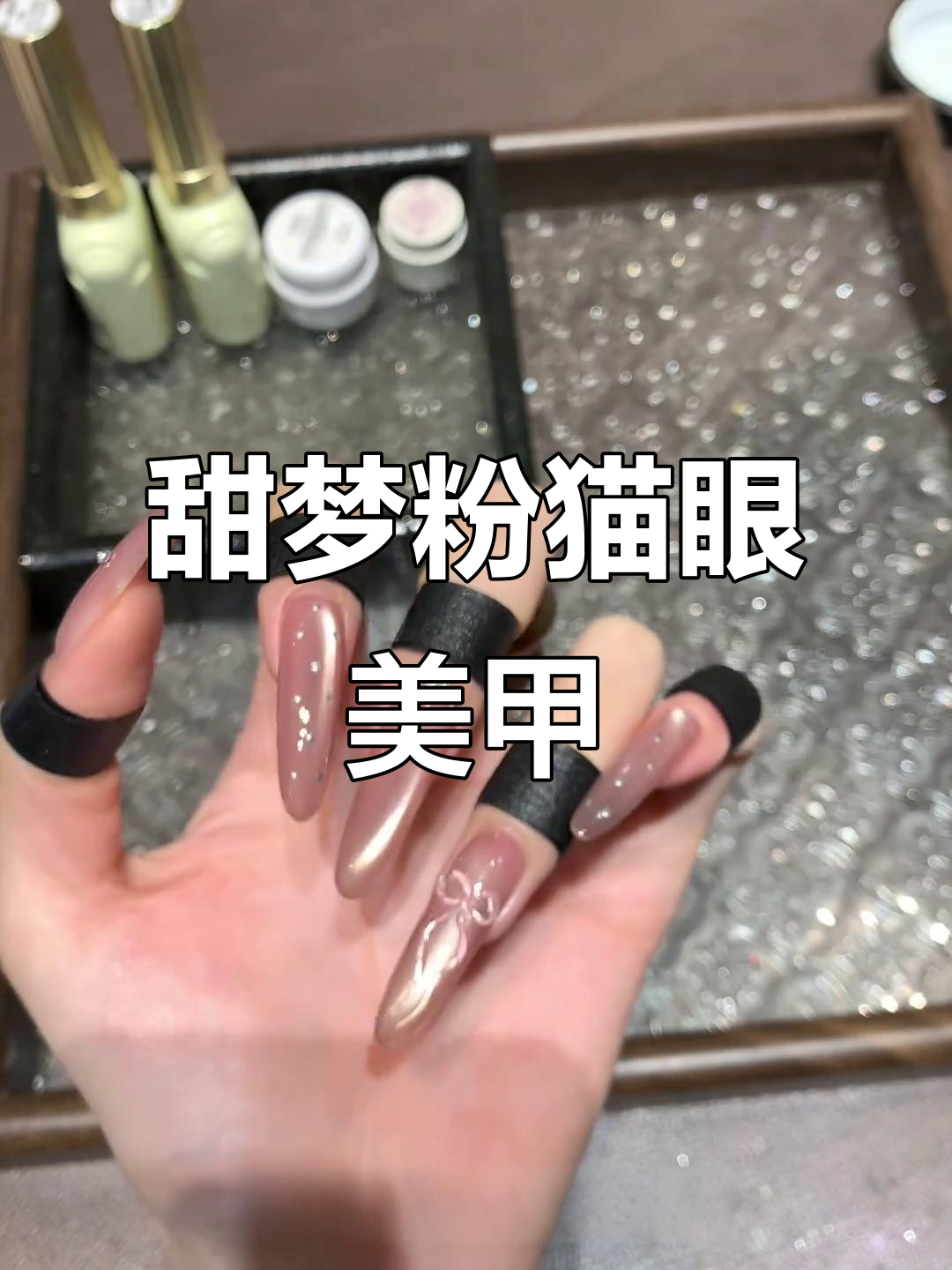 温柔粉色猫眼美甲,蝴蝶结与波点搭配超耐看