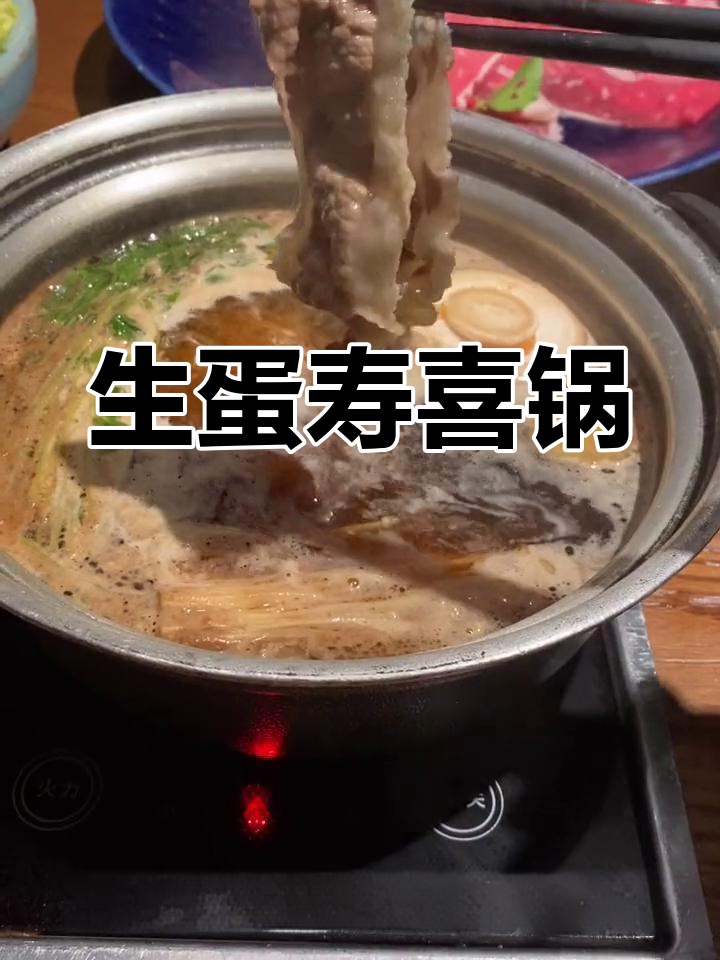 寿喜锅的正确吃法:生鸡蛋与牛肉的完美搭配