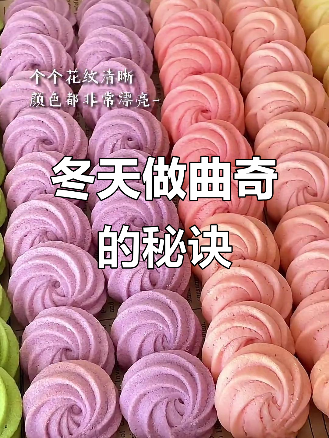 冬季做曲奇不愁,教你轻松挤花纹