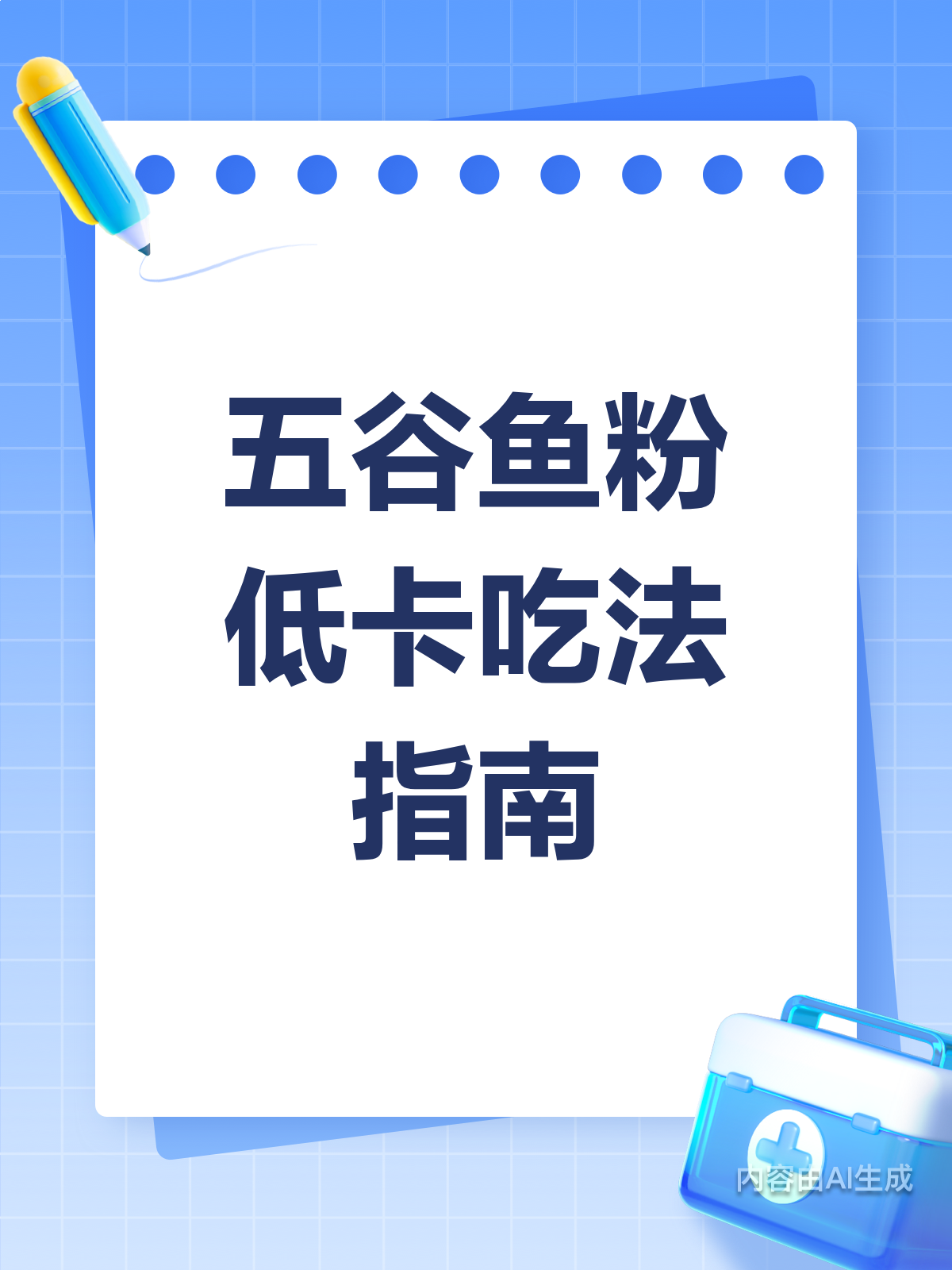 五谷鱼粉低卡吃法,减脂也能吃得饱!
