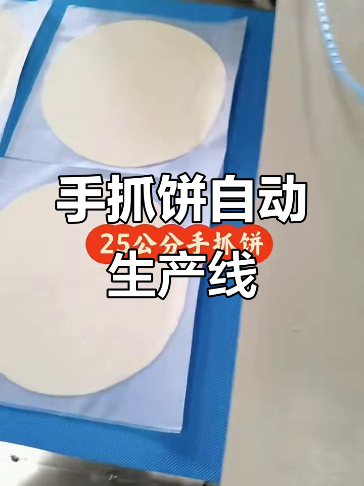 自动压饼覆膜机,手抓饼生产线全流程展示