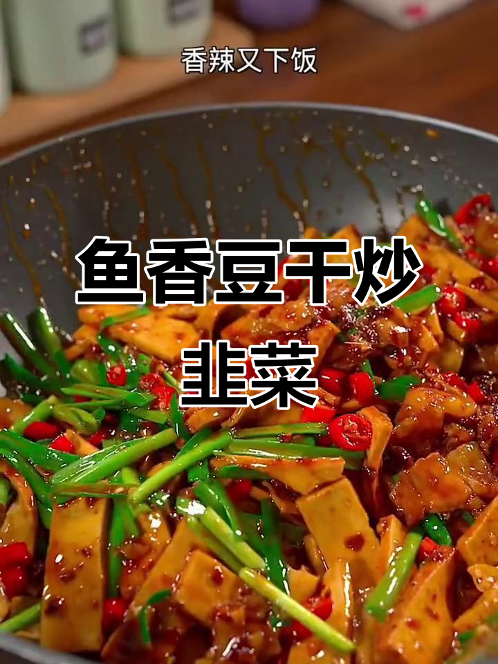 鱼香豆腐干，家常下饭新做法