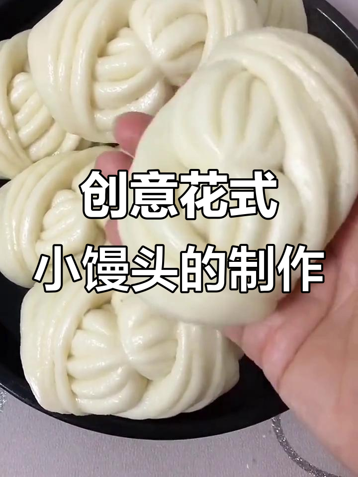 花式小馒头做法,简单又好吃