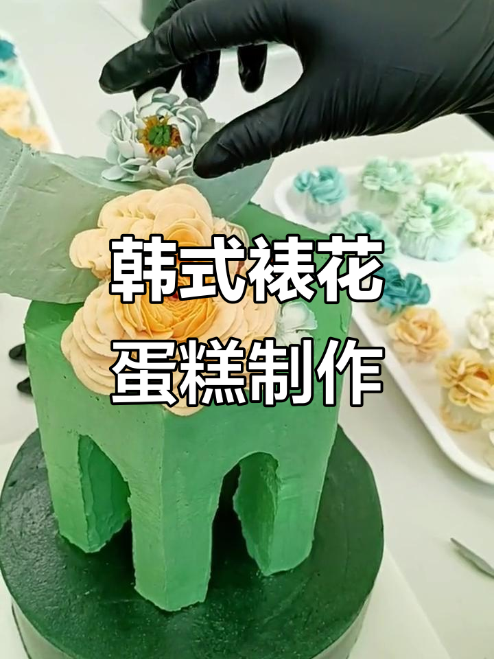 韩式裱花蛋糕组装技巧,打造超精致花朵造型