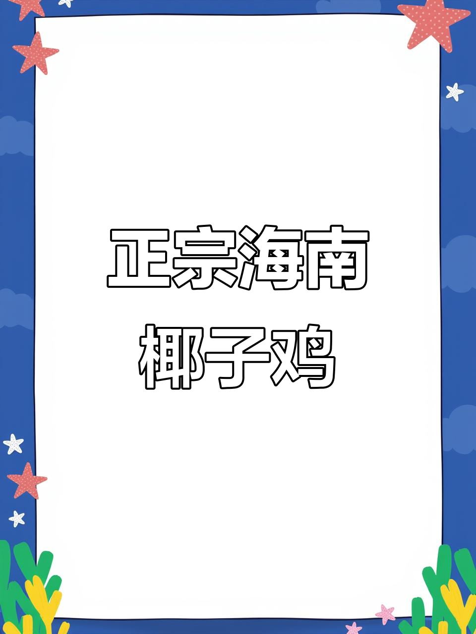 海南正宗椰子鸡,清甜原香无水炖煮,文昌鸡肉嫩滑鲜美