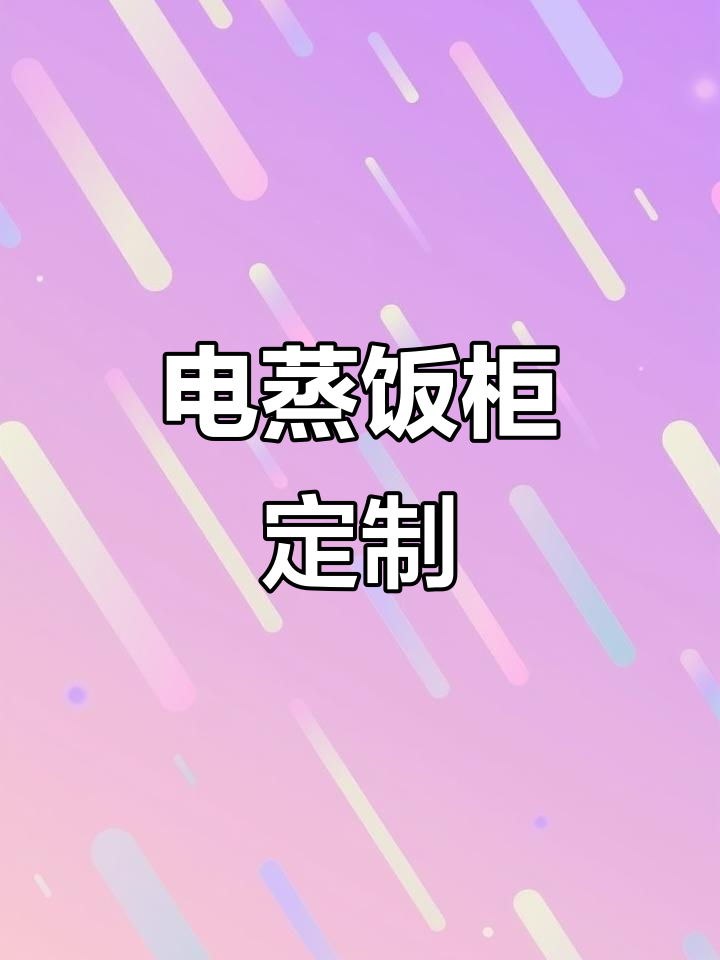 定制24盘电蒸饭柜,满足不同需求