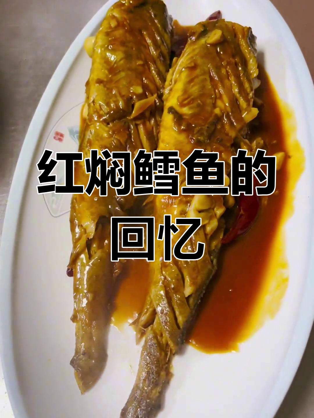 东北经典美味,红焖鳕鱼鲜嫩可口,回味无穷!
