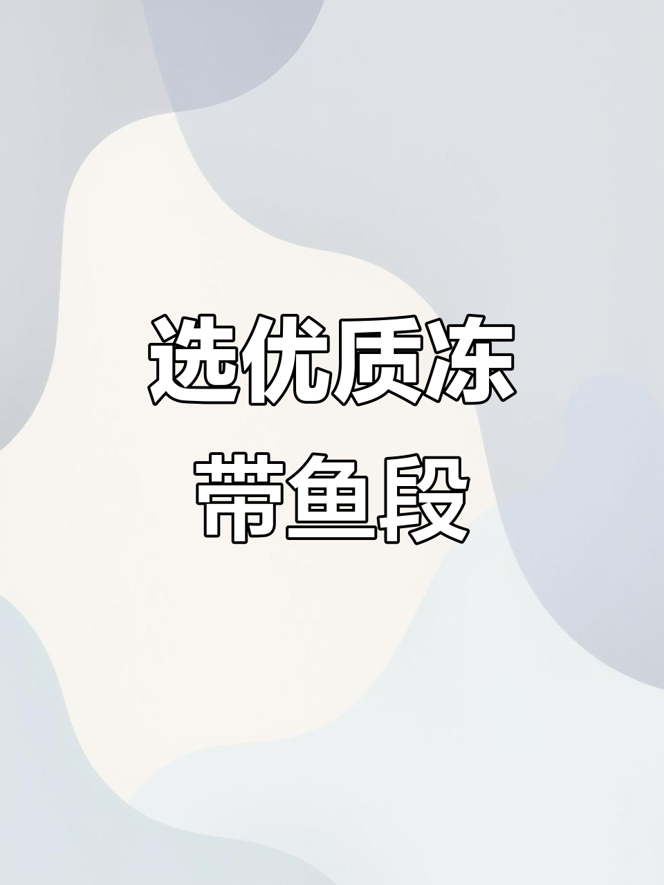 如何挑选新鲜冷冻带鱼段?营养价值与选购技巧全解析