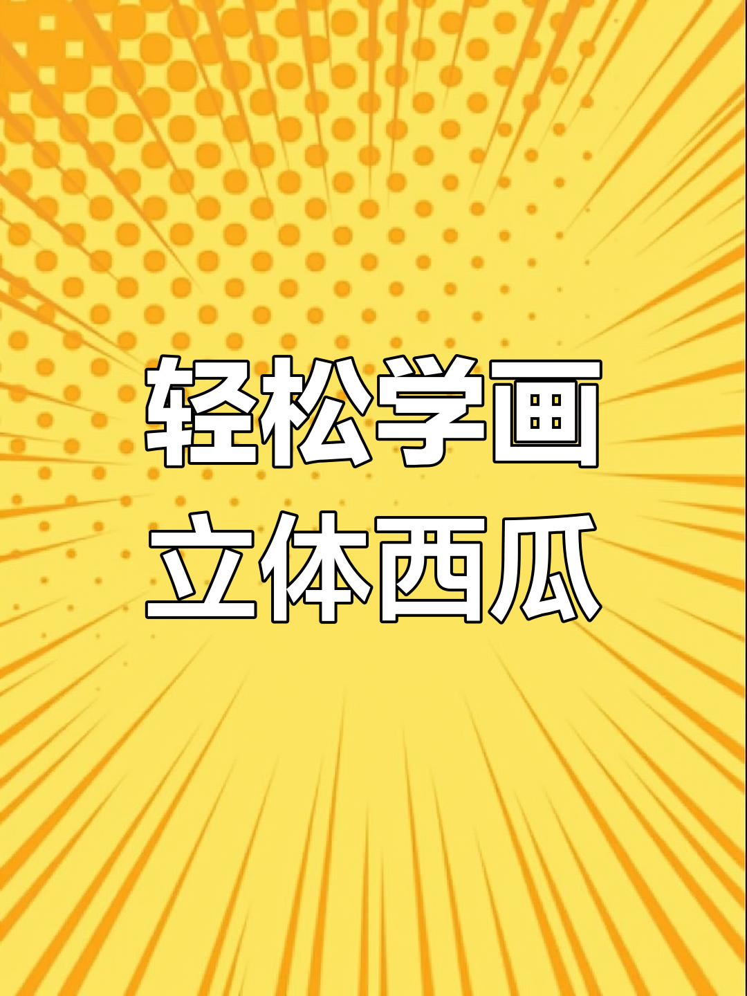 零基础彩铅西瓜,简单又好看!