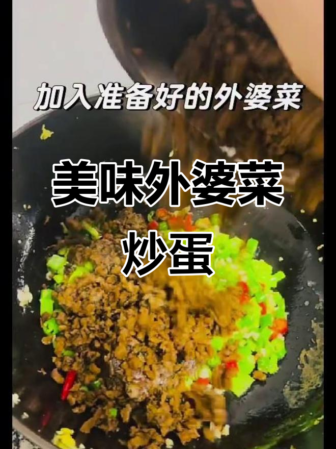 外婆菜炒鸡蛋,简单又下饭