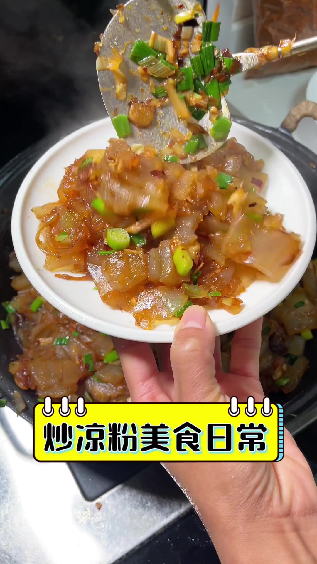 炒凉粉美食日常