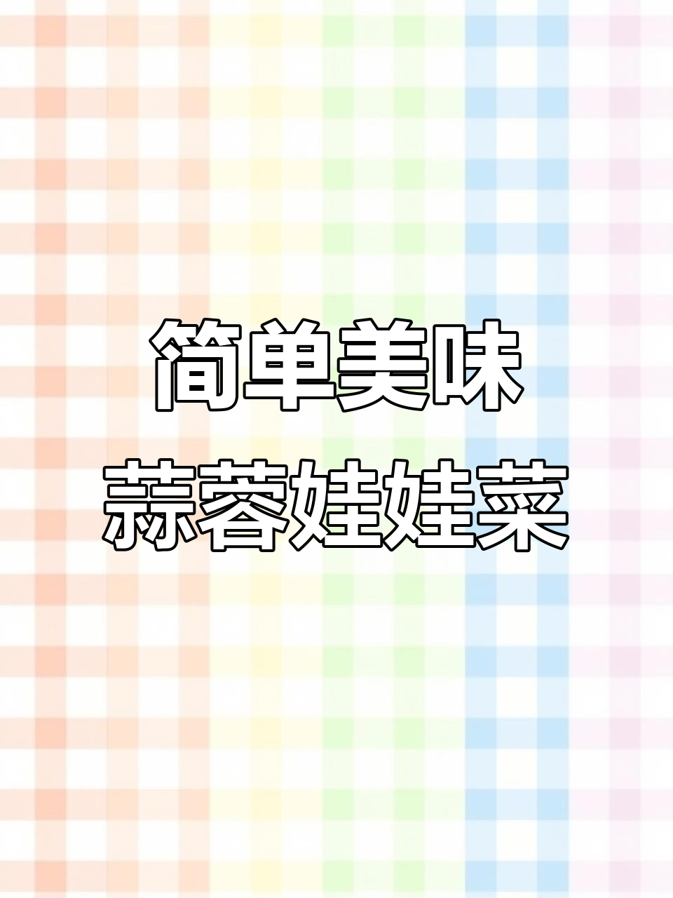 蒜蓉粉丝娃娃菜，蒸一蒸鲜香扑鼻！