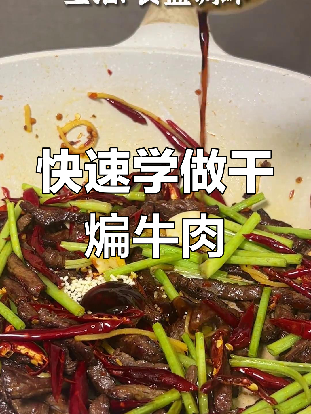干煸牛肉丝,30秒学会