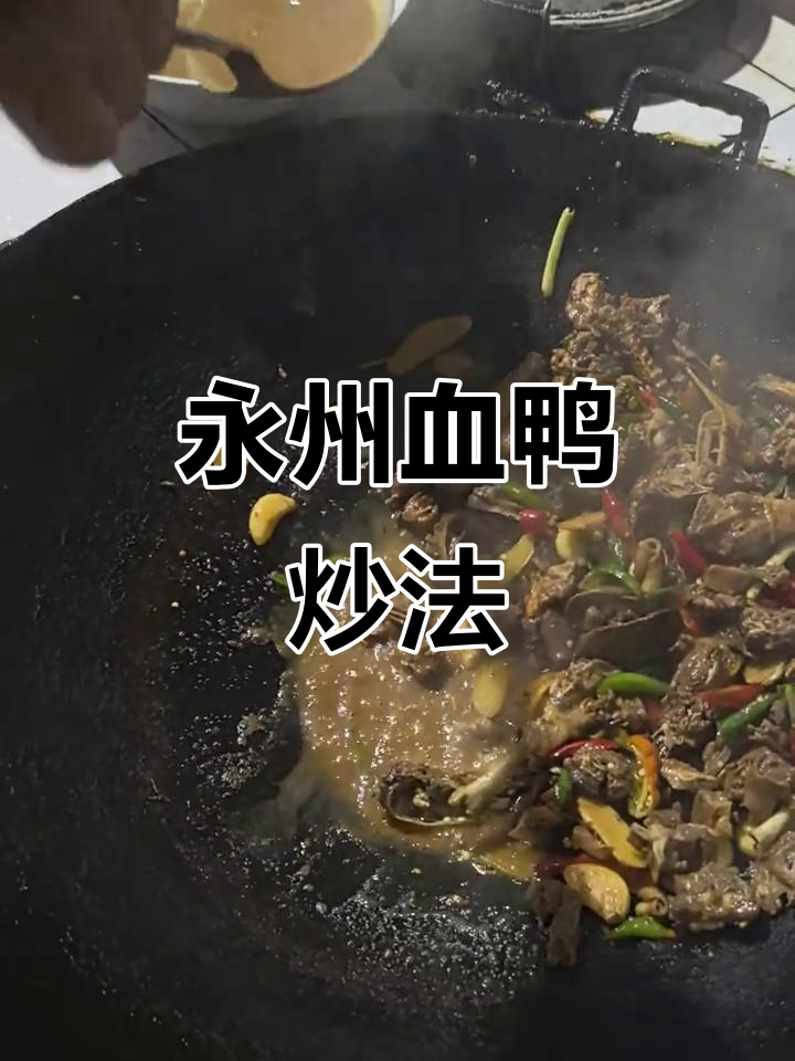 永州血鸭的独特做法，辣椒、麻鸭与米酒完美结合
