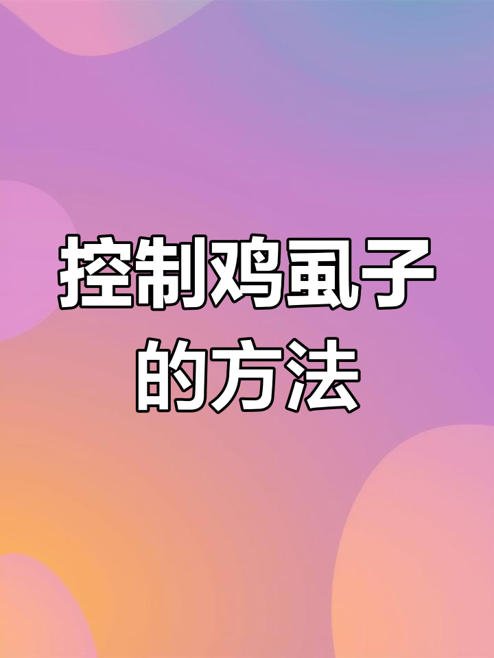 鸡虱子危害大，如何有效控制？