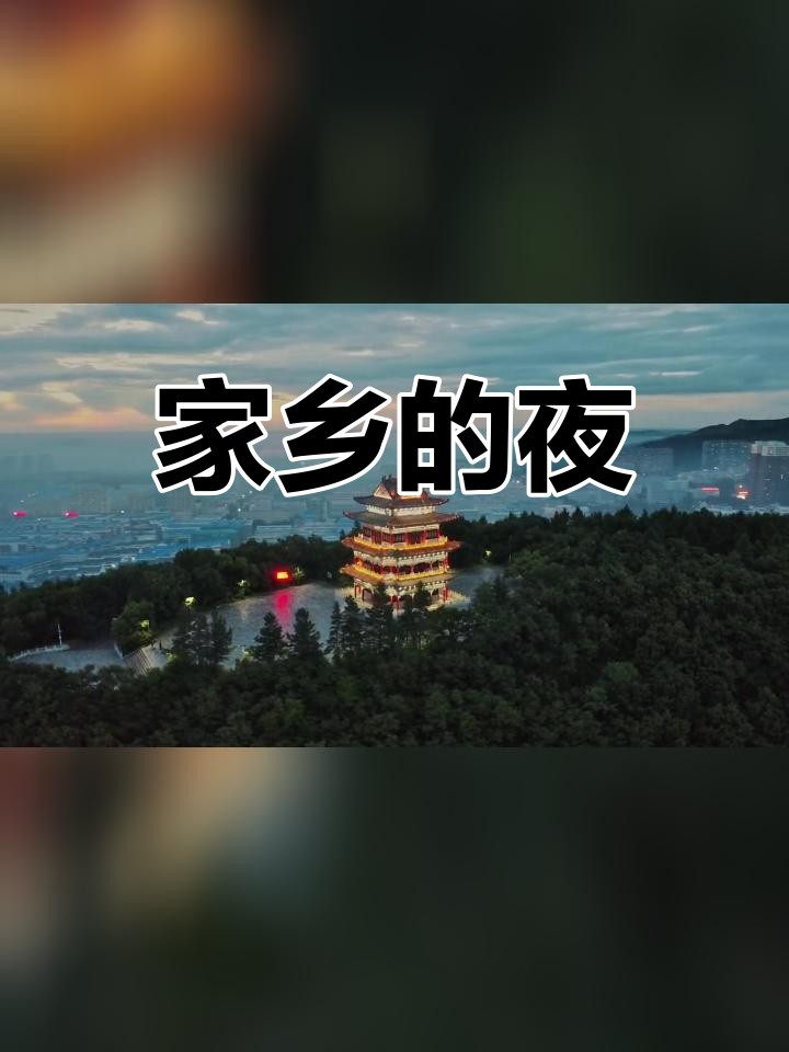 双鸭山夜晚航拍,梦开始的地方