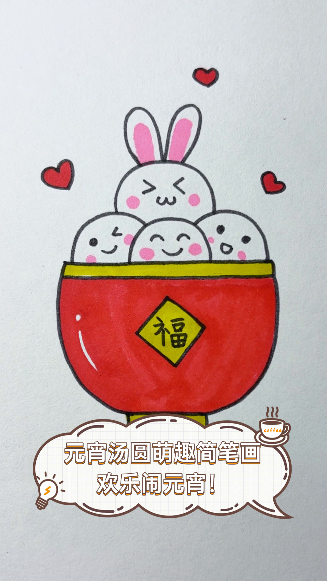 元宵汤圆萌趣简笔画,欢乐闹元宵!