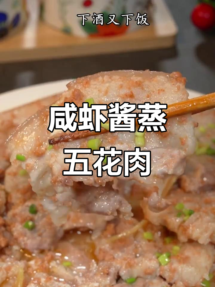广东家常虾酱蒸五花肉，简单又美味