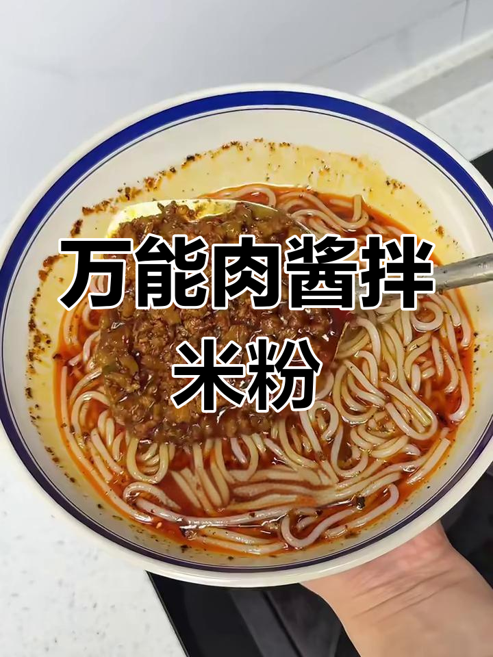 酱香浓郁的肉末米线,简单又美味!