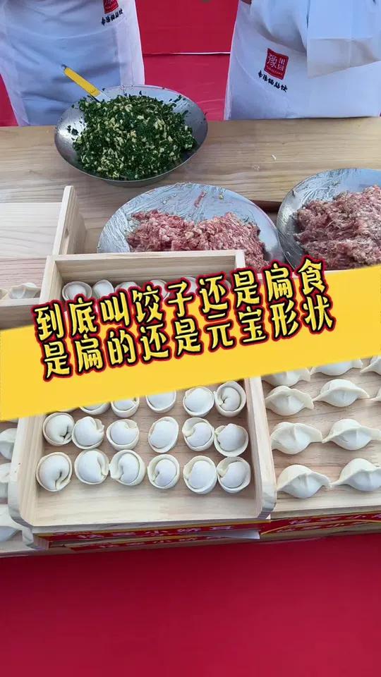 到底叫饺子还是扁食?是扁的还是元宝形状?饺子发源地河南南阳!