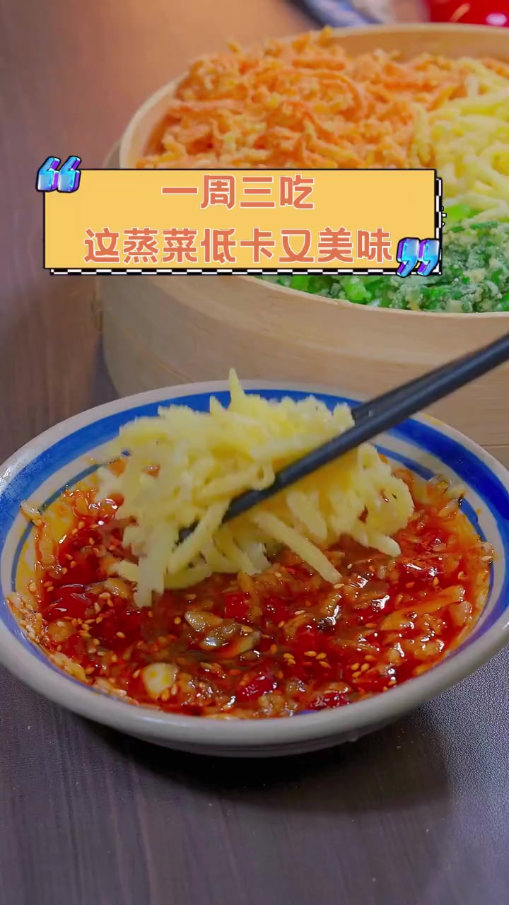 一周三吃,这蒸菜低卡又美味