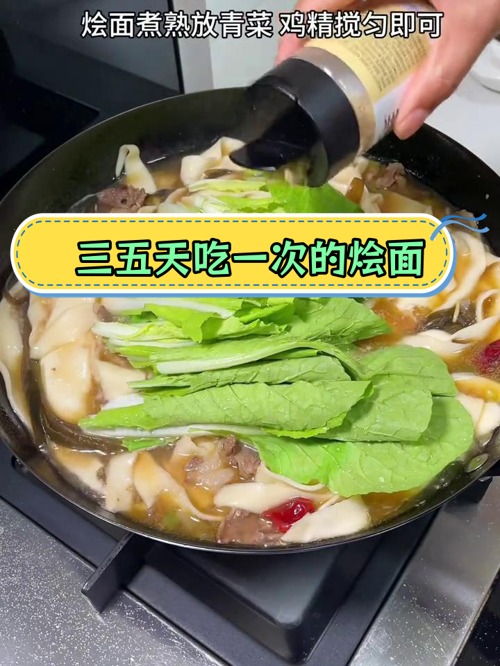牛肉炝锅烩面,家常做法爽滑劲道