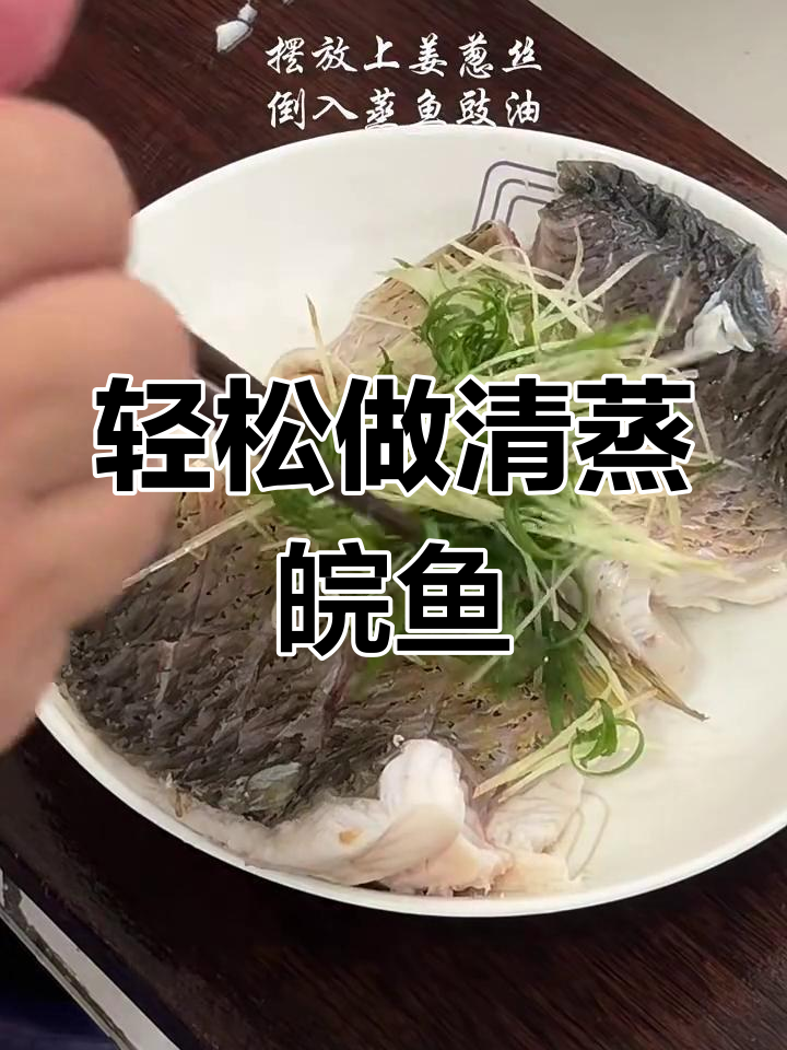 清蒸皖鱼,简单又好吃的做法大揭秘