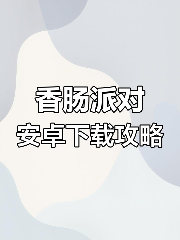 香肠派对先行服下载教程,轻松畅玩安卓版