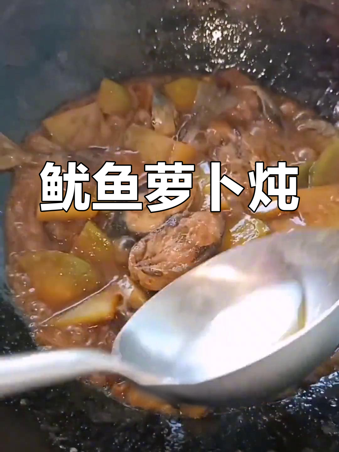 鱿鱼萝卜炖法,香浓美味