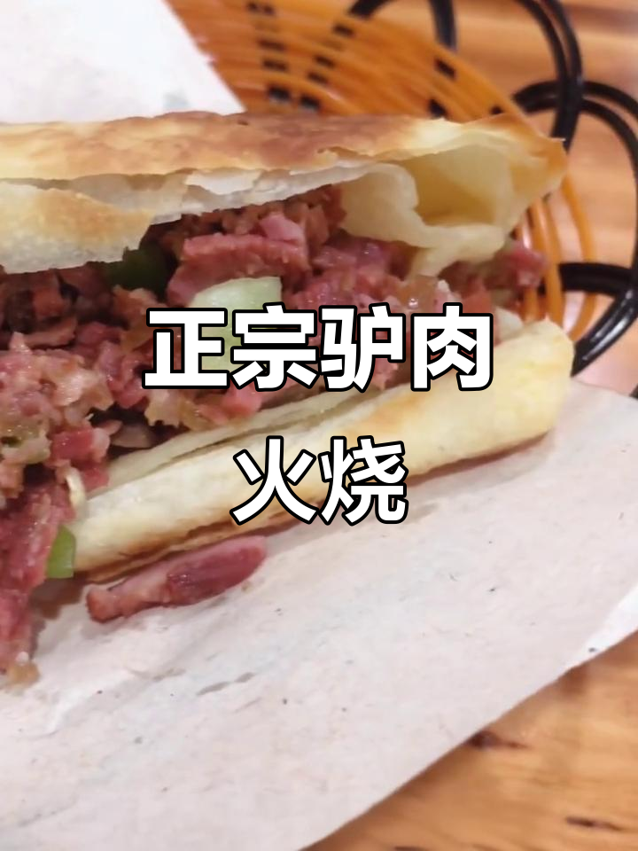 河北正宗驴肉火烧,外酥里嫩,配黑米粥绝了