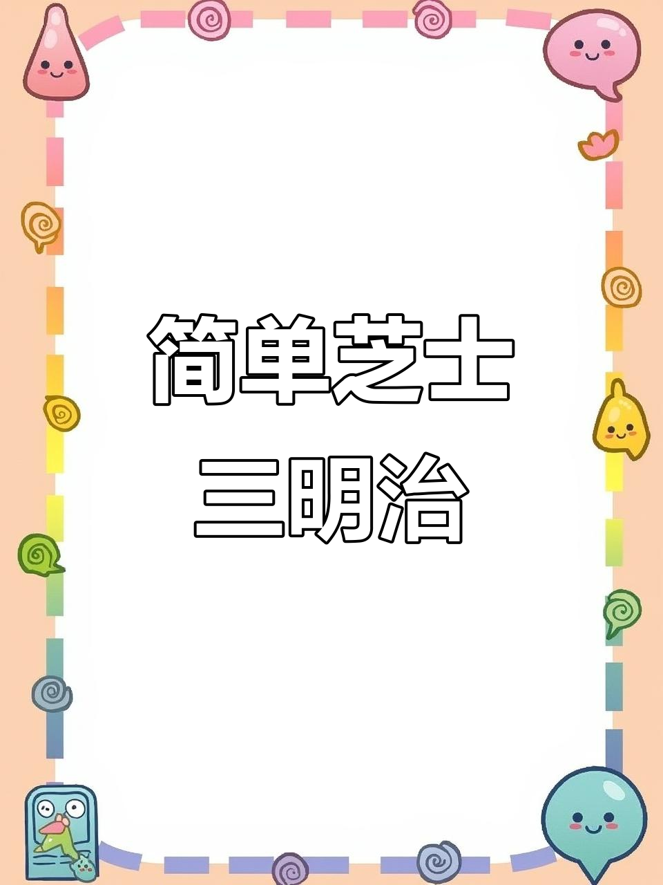 芝士三明治,空气炸锅轻松做,营养又美味