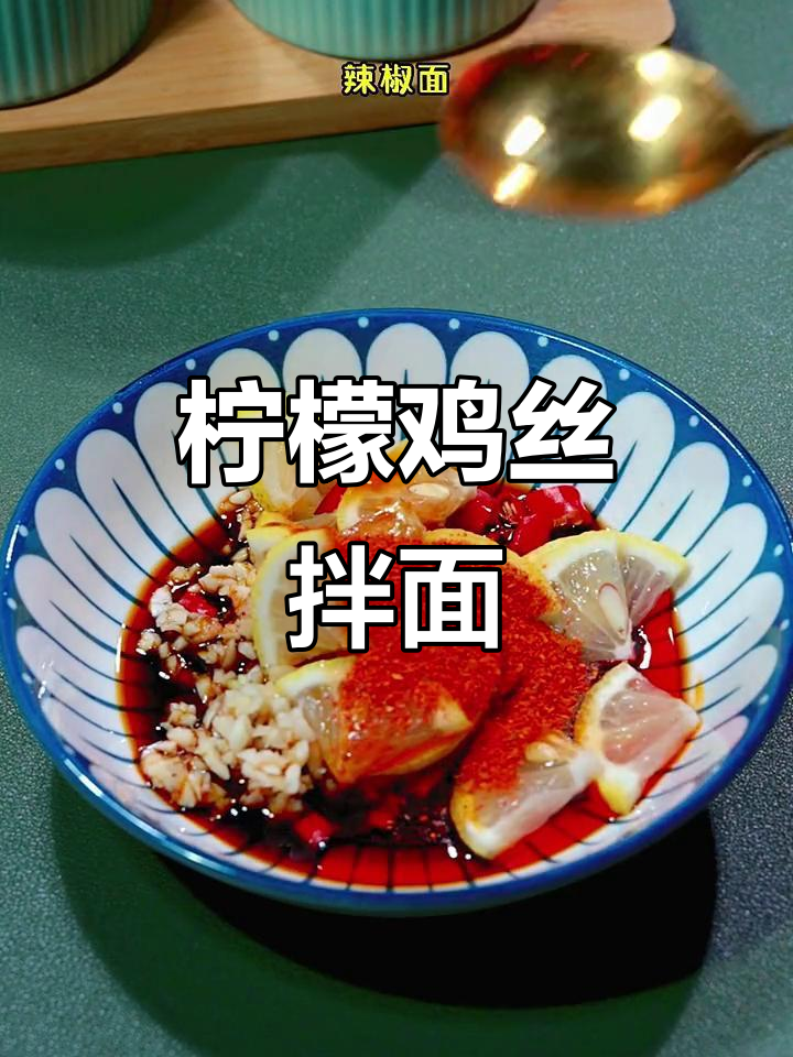 酸爽柠檬鸡丝拌面,开胃又过瘾!