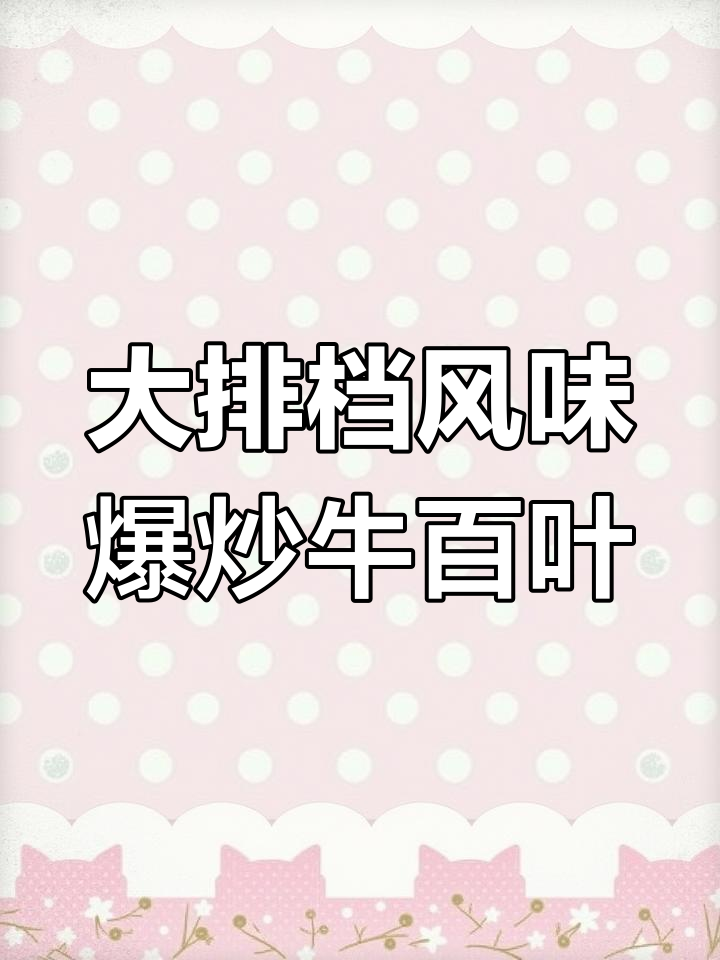 广州大排档爆炒牛百叶,家常做法轻松学