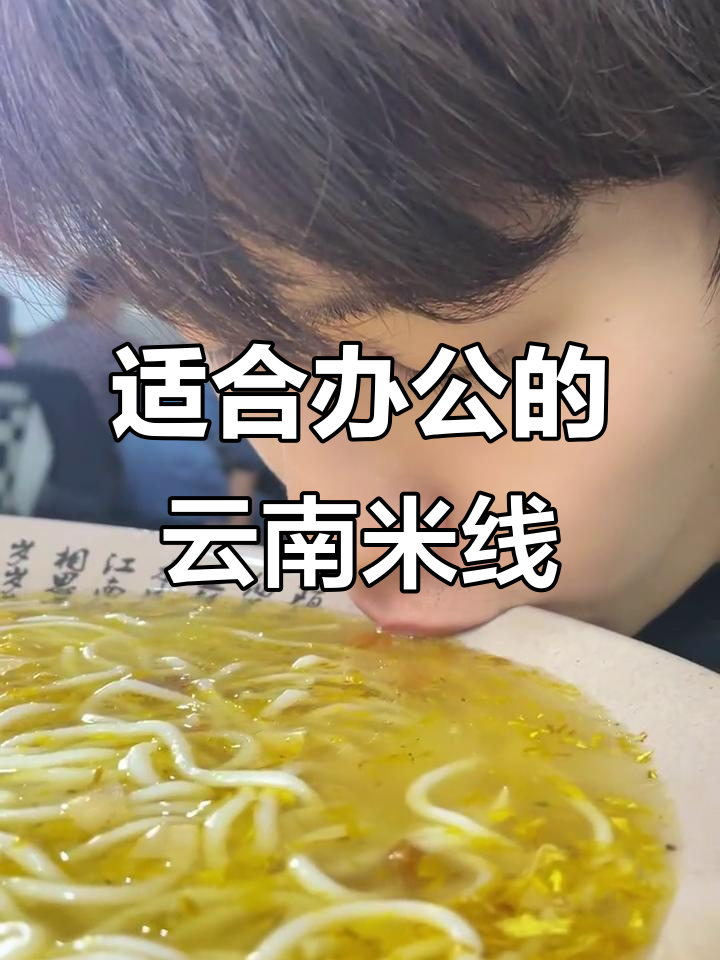 办公室必备速食，云南米线让你吃得开心又方便