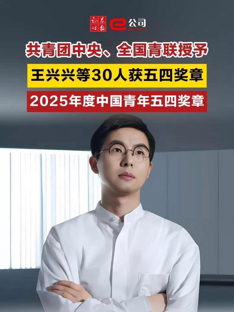 共青团中央、全国青联授予王兴兴等30名同志2025年度中国青年五四奖章