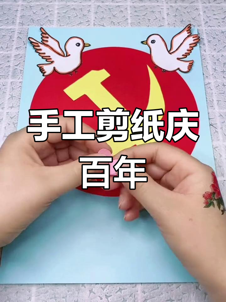 建党100周年手工贴画,剪纸艺术献礼